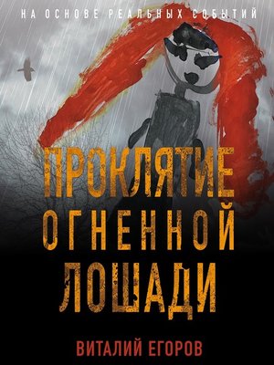 cover image of Проклятие Огненной Лошади
